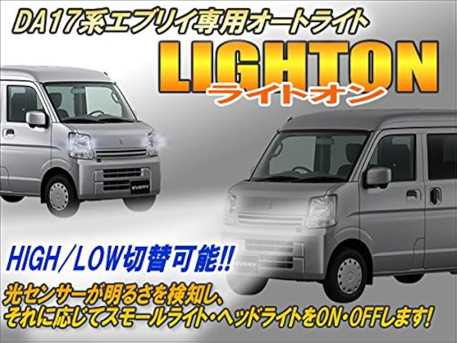 da17 17エブリイ オートライトシステム 楽天市場】DA17系エブリイ専用 オートライト【ライトオン】 Ver6